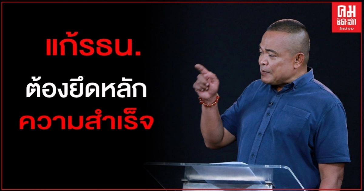 "จตุพร"ย้ำ แก้รธน.ต้องยึดหลักความสำเร็จ 