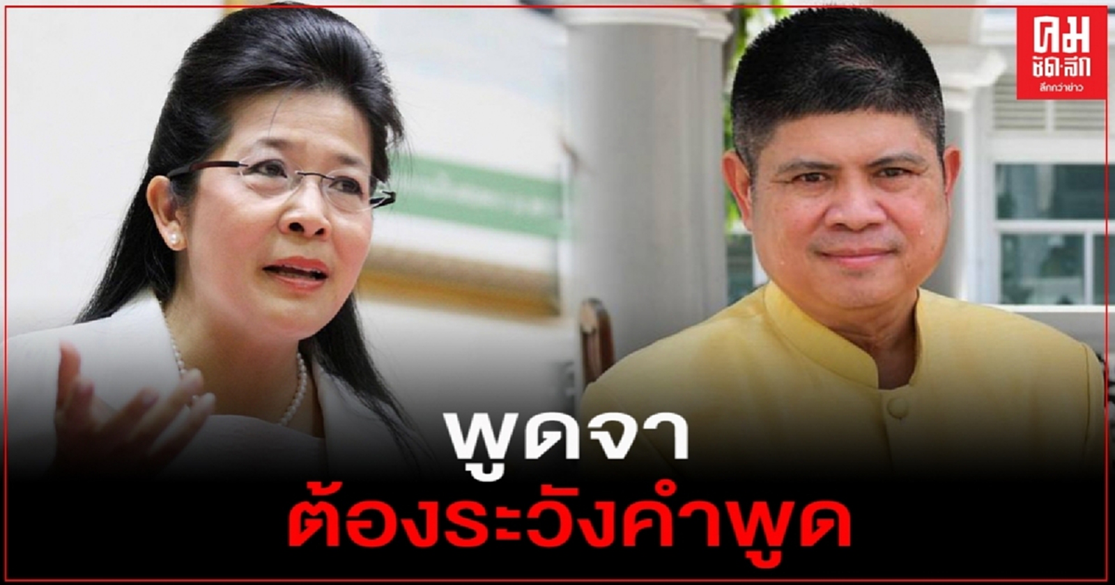 "แรมโบ้"จวก"หญิงหน่อย " พูดจาต้องระวังคำพูด ยืนยันนายกฯมีความจริงใจในการบริหารประเทศทุกเรื่อง