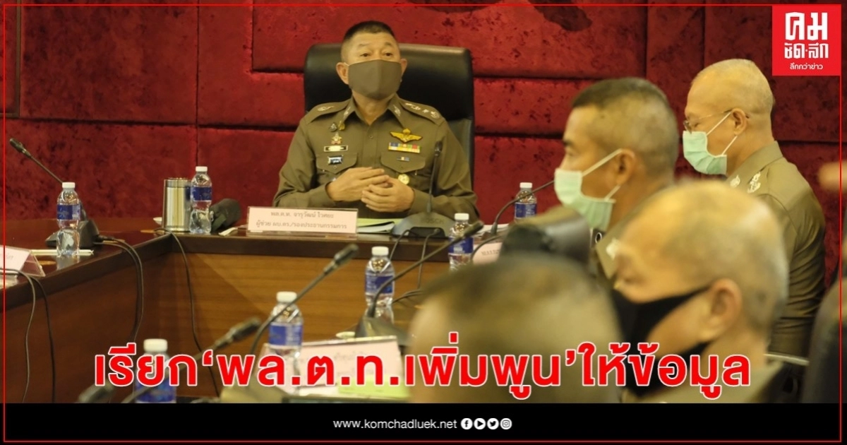 เรียก"พล.ต.ท.เพิ่มพูน ชิดชอบ" ให้ข้อมูลสัปดาห์หน้ากรณีไม่เห็นแย้งอัยการ เรียก"พล.ต.ท.เพิ่มพูน ชิดชอบ" ให้ข้อมูลสัปดาห์หน้ากรณีไม่เห็นแย้งอัยการ