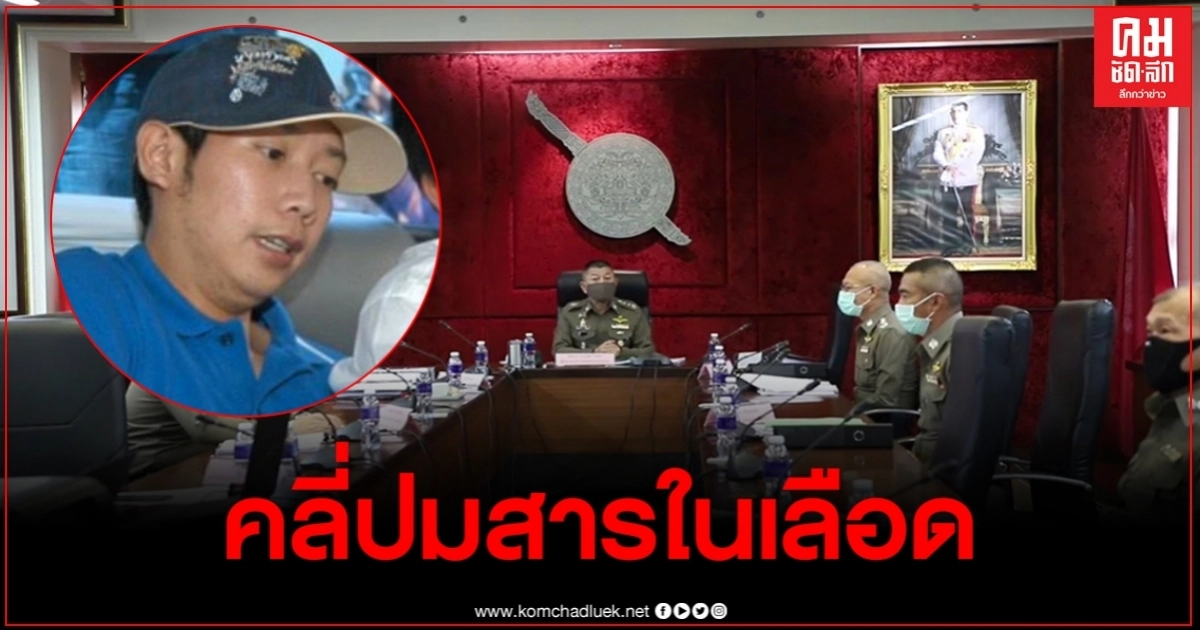 "จารุวัฒน์"เผยเร่งสอบผู้เกี่ยวข้อง คลี่ปมสารในเลือดของ"บอส อยู่วิทยา" "จารุวัฒน์"เผยเร่งสอบผู้เกี่ยวข้อง คลี่ปมสารในเลือดของ"บอส อยู่วิทยา"