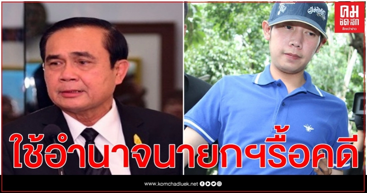 นายกฯ ให้ คกก.ศึกษาใช้อำนาจนายกฯรื้อคดี "บอส วรยุทธ" นายกฯ ให้ คกก.ศึกษาใช้อำนาจนายกฯรื้อคดี "บอส วรยุทธ"