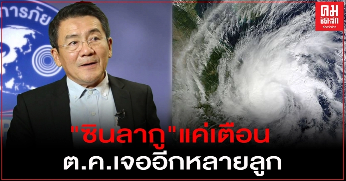 "ดร.เสรี" เผย "ซินลากู" แค่เตือน ตุลา เตรียมรับมือพายุอีกหลายสิบลูก 