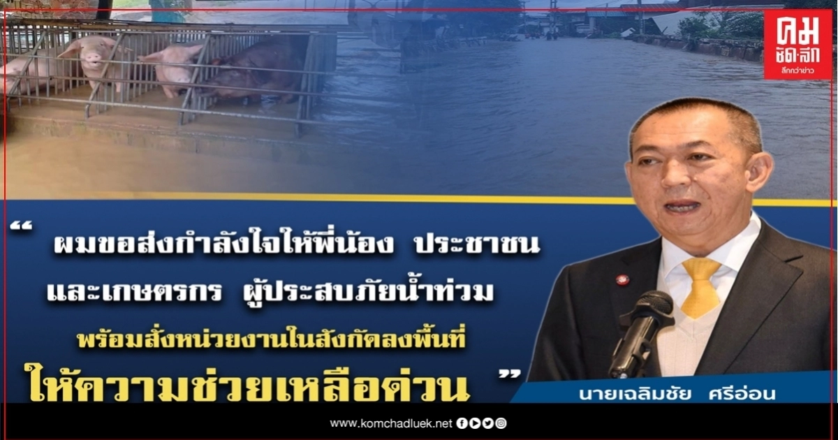 "เฉลิมชัย' สั่งด่วนข้าราชการเกษตรฯลงพื้นที่ให้ความช่วยเหลือผู้ประสบภัยน้ำท่วม 