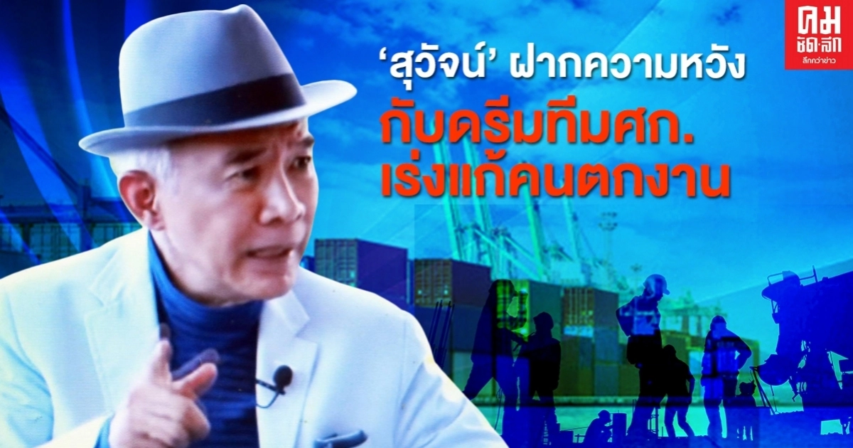 'สุวัจน์'ฝากความหวังกับดรีมทีมศก.เร่งแก้คนตกงาน-SME-ผู้ประกอบการ