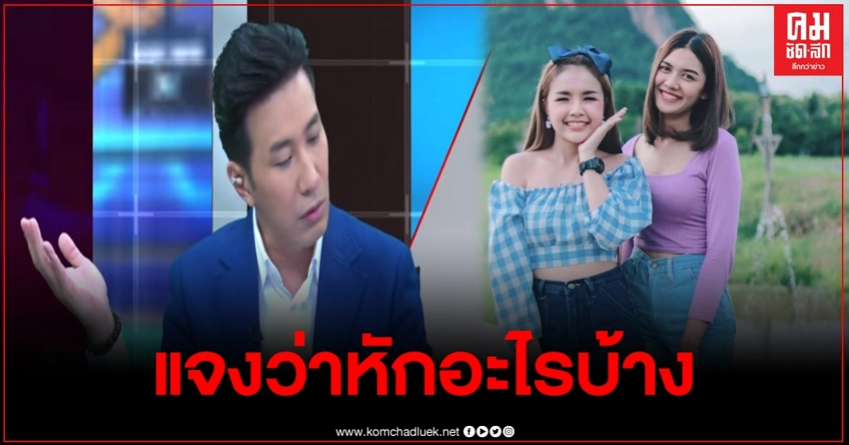 "หนุ่ม กรรชัย"เผย ได้คุยกับเจนนี่ปมยอดวิว "เปา กิ่งกาญจน์" แจงยิบหักอะไรบ้าง จนเหลือแค่นั้น "หนุ่ม กรรชัย"เผย ได้คุยกับเจนนี่ปมยอดวิว "เปา กิ่งกาญจน์" แจงยิบหักอะไรบ้าง จนเหลือแค่นั้น