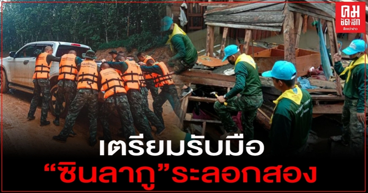 "กองทัพบก" ระดมกำลังเตรียมรับมือ โซนร้อน"ซินลากู"ระลอกสอง "กองทัพบก" ระดมกำลังเตรียมรับมือ โซนร้อน"ซินลากู"ระลอกสอง