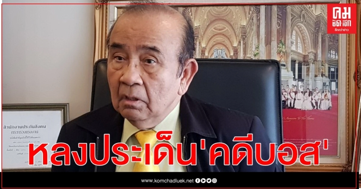 อดีตผู้พิพากษา "ชูชาติ" เตือน สังคม-สื่อ อย่าหลงประเด็น คดี"บอส อยู่วิทยา " อดีตผู้พิพากษา "ชูชาติ" เตือน สังคม-สื่อ อย่าหลงประเด็น คดี"บอส อยู่วิทยา "