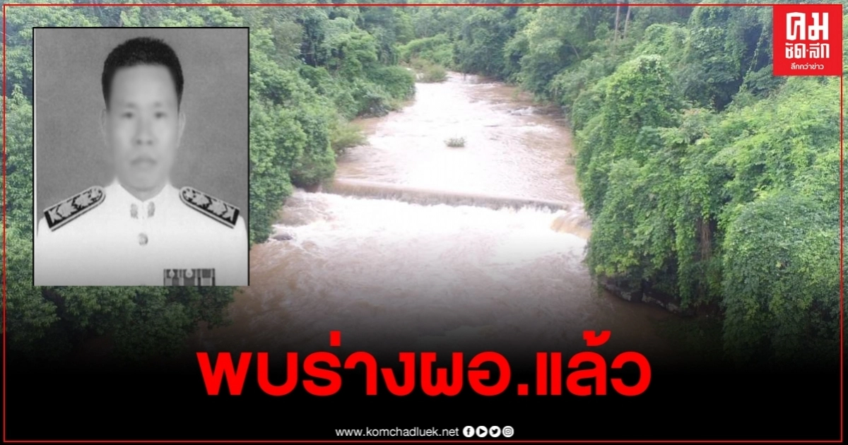พบแล้วผอ.โรงเรียนบ้านห้วยเฮี้ย ถูกน้ำป่าซัด ร่างติดอยู่กับต้นไม้ภายในลำน้ำคาน พบแล้วผอ.โรงเรียนบ้านห้วยเฮี้ย ถูกน้ำป่าซัด ร่างติดอยู่กับต้นไม้ภายในลำน้ำคาน