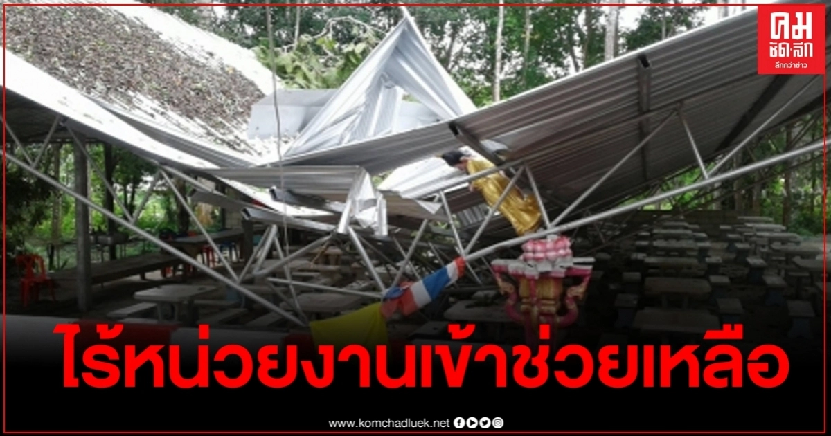 เจ้าอาวาสวัดดัง โวย วัดถูกพายุพัดต้นไม้ล้มทับศาลาวัด ไร้หน่วยงานเข้าช่วยเหลือ เจ้าอาวาสวัดดัง โวย วัดถูกพายุพัดต้นไม้ล้มทับศาลาวัด ไร้หน่วยงานเข้าช่วยเหลือ
