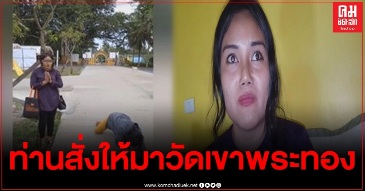 เปิดใจสาวอ้างประทับร่างองค์หลวงปู่พญานาคศรีสุทโธ ท่านสั่งให้มาวัดเขาพระทอง