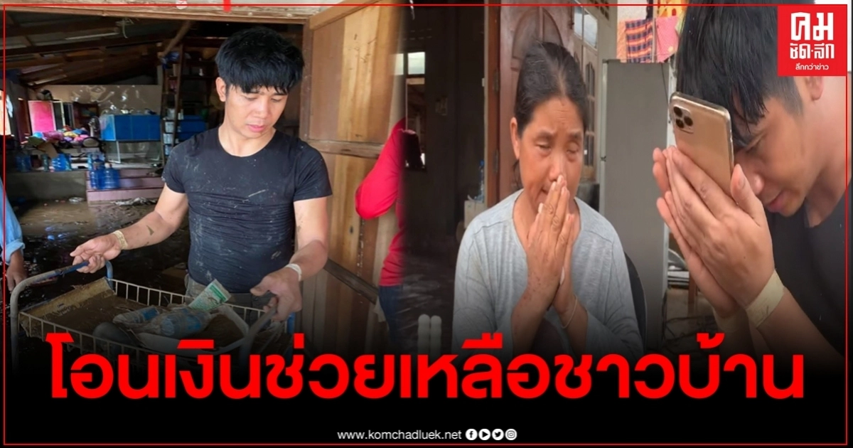 ชาวบ้านซึ้งน้ำใจ "ก้อง ห้วยไร่" ลงพื้นที่ช่วยพี่น้องจ.เลย แถมโอนสดๆให้คนละหมื่น ชาวบ้านซึ้งน้ำใจ "ก้อง ห้วยไร่" ลงพื้นที่ช่วยพี่น้องจ.เลย แถมโอนสดๆให้คนละหมื่น