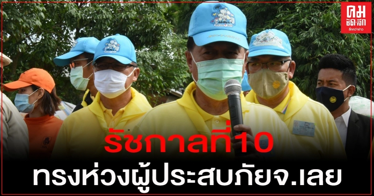 มท.1 เผย รัชกาลที่10 ทรงห่วงผู้ประสบภัย จ.เลย มท.1 เผย รัชกาลที่10 ทรงห่วงผู้ประสบภัย จ.เลย