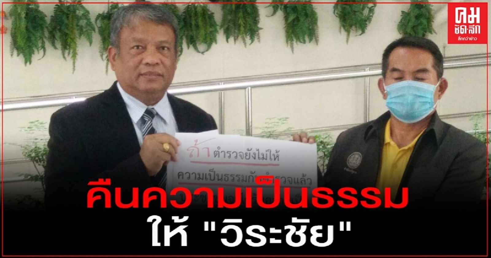 "วัชระ" ร้องนายกฯ คืนความเป็นธรรมให้ "วิระชัย"หลังถูก "บิ๊กแป๊ะ" สั่งสอบเรื่องดักฟังโทรศัพท์