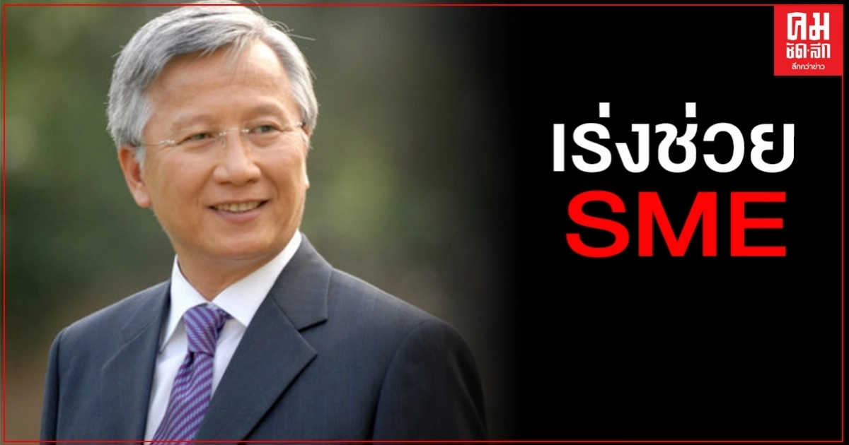 SME โอด เงินกู้ไม่พอ หวั่นกระทบ20ล้านคน