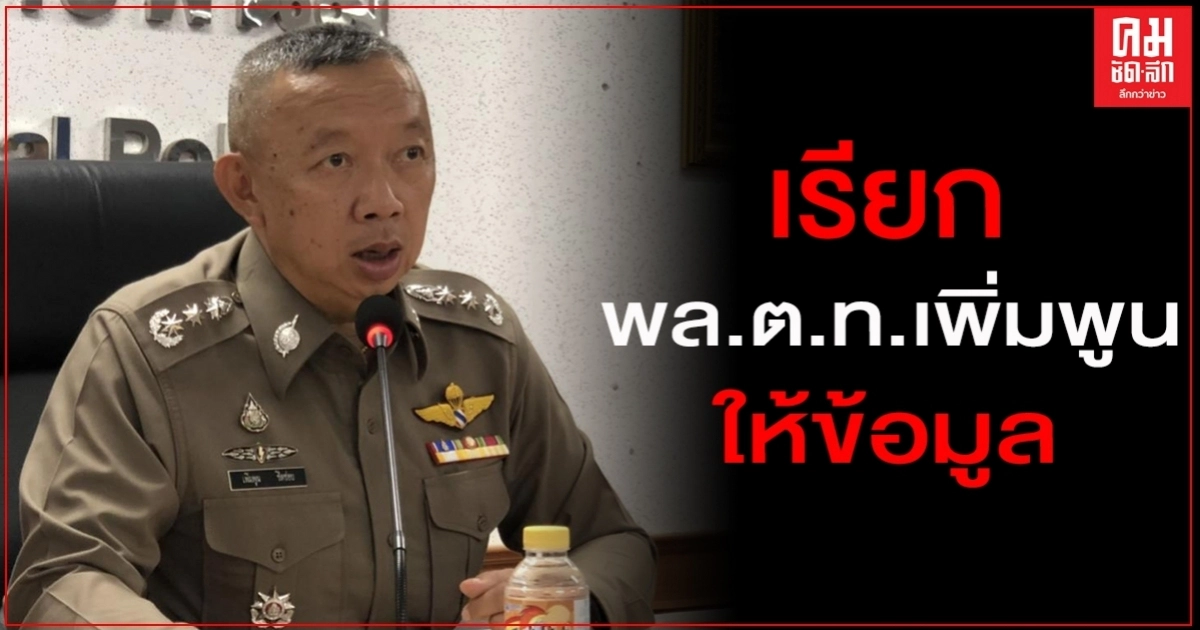 เรียก"พล.ต.ท.เพิ่มพูน ชิดชอบ" ผู้ช่วยผบ.ตร.ให้ข้อมูลสัปดาห์หน้า