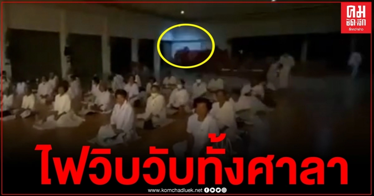 แห่แชร์ทั่ว Tik Tok เกิดอะไรขึ้น เมื่อศาลาวัดเกิดไฟวิบวับ ขณะทำวัตรเย็น (มีคลิป) แห่แชร์ทั่ว Tik Tok เกิดอะไรขึ้น เมื่อศาลาวัดเกิดไฟวิบวับ ขณะทำวัตรเย็น (มีคลิป)
