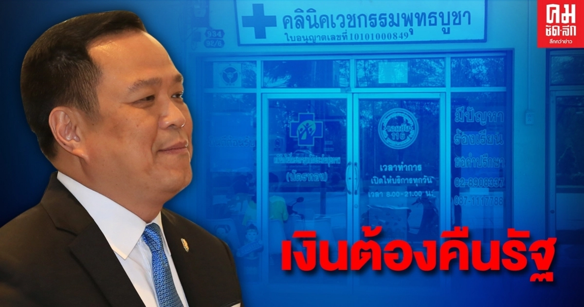 "อนุทิน" ย้ำทุจริตคลินิกชุมชนอบอุ่นต้องนำเงินคืนรัฐและดำเนินคดี "อนุทิน" ย้ำทุจริตคลินิกชุมชนอบอุ่นต้องนำเงินคืนรัฐและดำเนินคดี