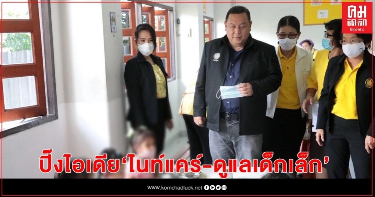 "จุติ" ปิ๊งไอเดียใหม่ "ไนท์แคร์-ดูแลเด็กเล็ก" "จุติ" ปิ๊งไอเดียใหม่ "ไนท์แคร์-ดูแลเด็กเล็ก"