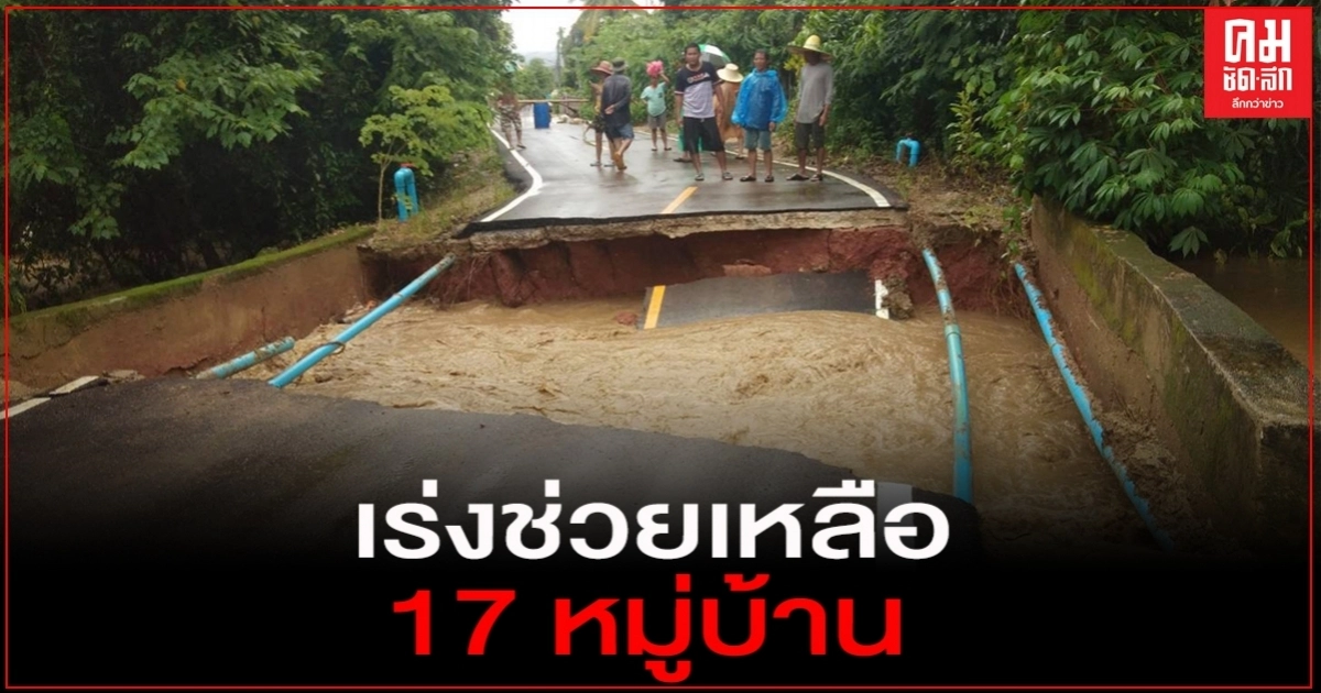 เร่งช่วยเหลือ 17 หมู่บ้านโดนน้ำป่าซัด เร่งช่วยเหลือ 17 หมู่บ้านโดนน้ำป่าซัด