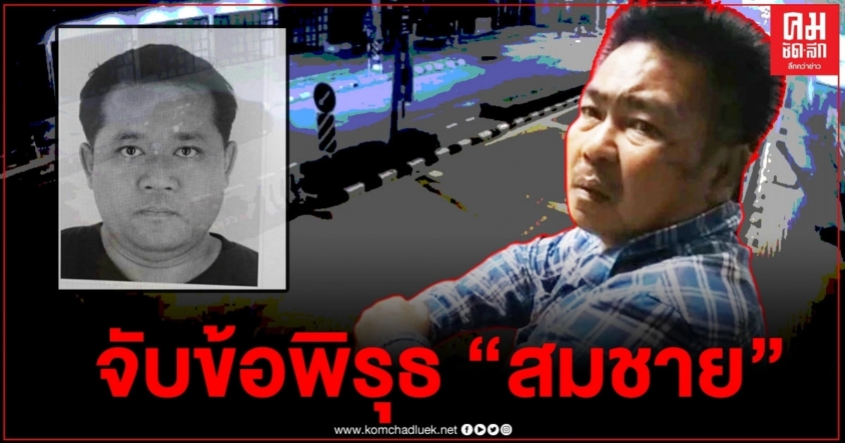 จับพิรุธ "สมชาย" มือชน "จารุชาติ" ตาย เพราะแบบนี้หรือไม่ นายกฯถึงต้องสั่งอายัดศพ จับพิรุธ "สมชาย" มือชน "จารุชาติ" ตาย เพราะแบบนี้หรือไม่ นายกฯถึงต้องสั่งอายัดศพ