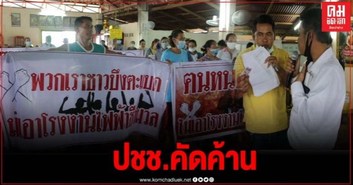 เวทีชี้แจงรับฟังความเห็นการสร้างโรงไฟฟ้าชีวมวล ล่ม ชาวบ้านโห่ไล่ตัวแทนบริษัท