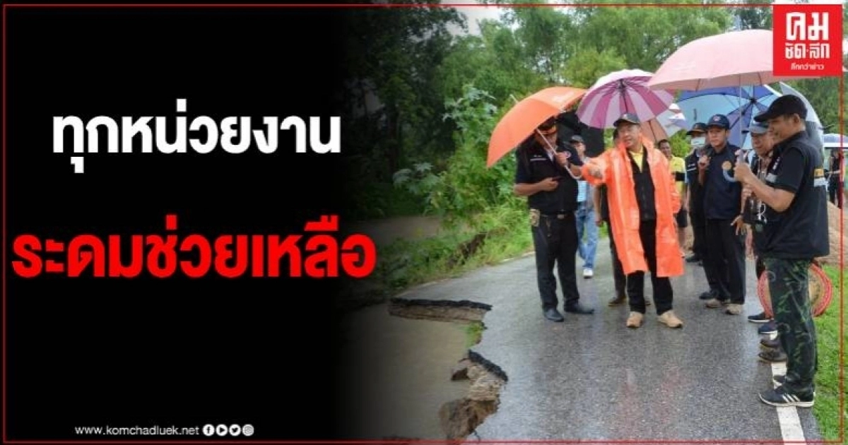เชียงใหม่ทุกหน่วยงานเร่งระดมช่วยชาวบ้าน หลังพายุซินลากูถล่ม ฝนยังตกทั่วเมือง เชียงใหม่ทุกหน่วยงานเร่งระดมช่วยชาวบ้าน หลังพายุซินลากูถล่ม ฝนยังตกทั่วเมือง