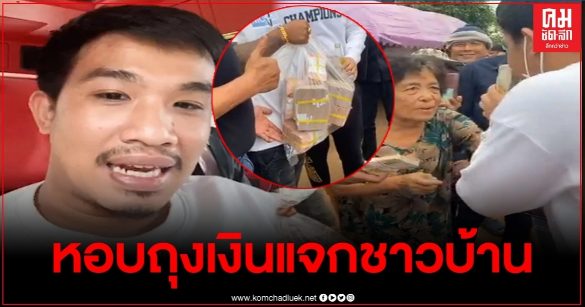 "เสี่ยโป้" หอบเงินถุงใหญ่ ช่วยเหลือชาวบ้านจ.เลย ลั่นยังไงก็ต้องช่วยกัน "เสี่ยโป้" หอบเงินถุงใหญ่ ช่วยเหลือชาวบ้านจ.เลย ลั่นยังไงก็ต้องช่วยกัน