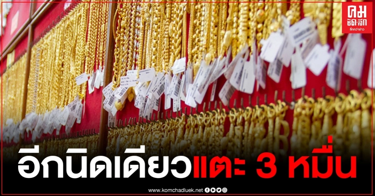 ราคาทองคำ 3 สิงหาคม 2563 ลุ้นอีกนิดราคาทองรูปพรรณแตะ 3 หมื่น ราคาทองคำ 3 สิงหาคม 2563 ลุ้นอีกนิดราคาทองรูปพรรณแตะ 3 หมื่น
