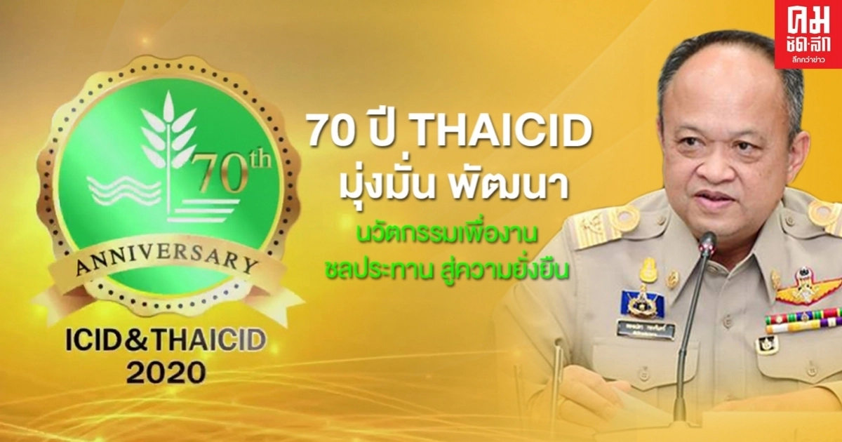 "70 ปี THAICID" มุ่งมั่น พัฒนา นวัตกรรมเพื่องานชลประทาน สู่ความยั่งยืน "70 ปี THAICID" มุ่งมั่น พัฒนา นวัตกรรมเพื่องานชลประทาน สู่ความยั่งยืน