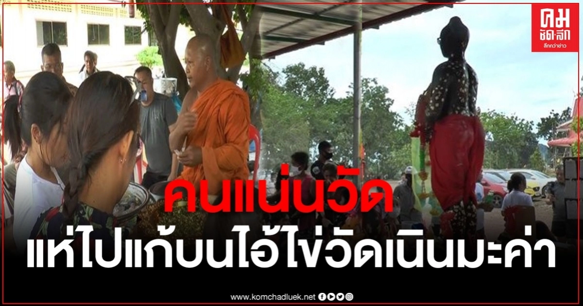 ชาวบ้านแห่ไปแก้บน "ไอ้ไข่วัดเนินมะค่า" หลังถูกหวยหลายงวด พร้อมทั้งได้เลขเด็ดกลับบ้าน ชาวบ้านแห่ไปแก้บน "ไอ้ไข่วัดเนินมะค่า" หลังถูกหวยหลายงวด พร้อมทั้งได้เลขเด็ดกลับบ้าน