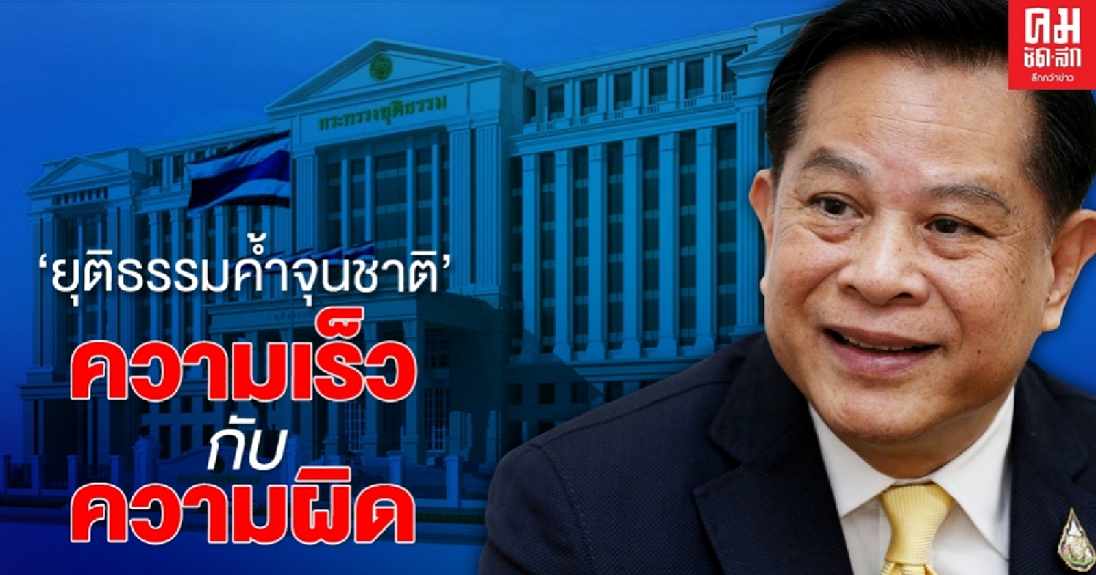 "พีระพันธ์" อดีตรมว.ยุติธรรม โพสต์"ยุติธรรมค้ำจุนชาติ" ความเร็ว กับ ความผิด