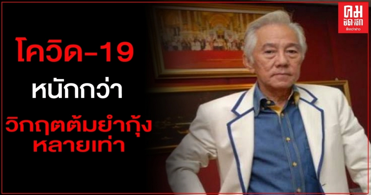 เจ้าของวรรคทอง "ไม่มี ไม่หนี ไม่จ่าย" เชื่อ โควิดครั้งนี้หนักกว่าวิกฤตต้มยำกุ้งหลายเท่า