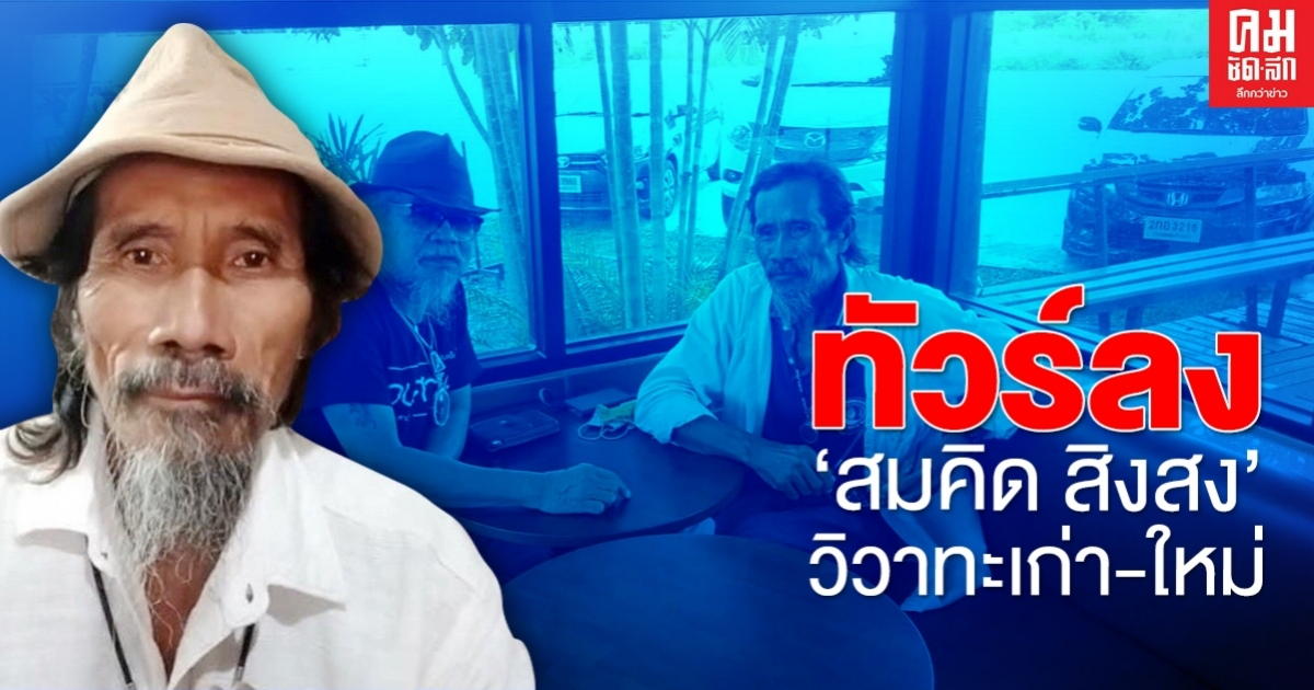ทัวร์ลง "สมคิด สิงสง" วิวาทะเก่า-ใหม่ ทัวร์ลง "สมคิด สิงสง" วิวาทะเก่า-ใหม่