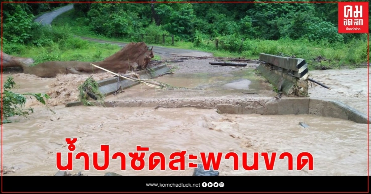 แม่ฮ่องสอน-น้ำป่าซัดสะพานบ้านเมืองแพมขาด แม่ฮ่องสอน-น้ำป่าซัดสะพานบ้านเมืองแพมขาด