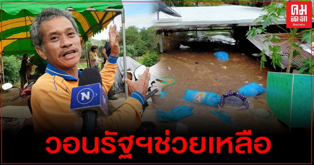 วอนรัฐช่วยเหลือ ฝายหมู่บ้านแตก สะพานขาด น้ำทะลักเข้าหมู่บ้าน ที่นาจมน้ำมิด วอนรัฐช่วยเหลือ ฝายหมู่บ้านแตก สะพานขาด น้ำทะลักเข้าหมู่บ้าน ที่นาจมน้ำมิด