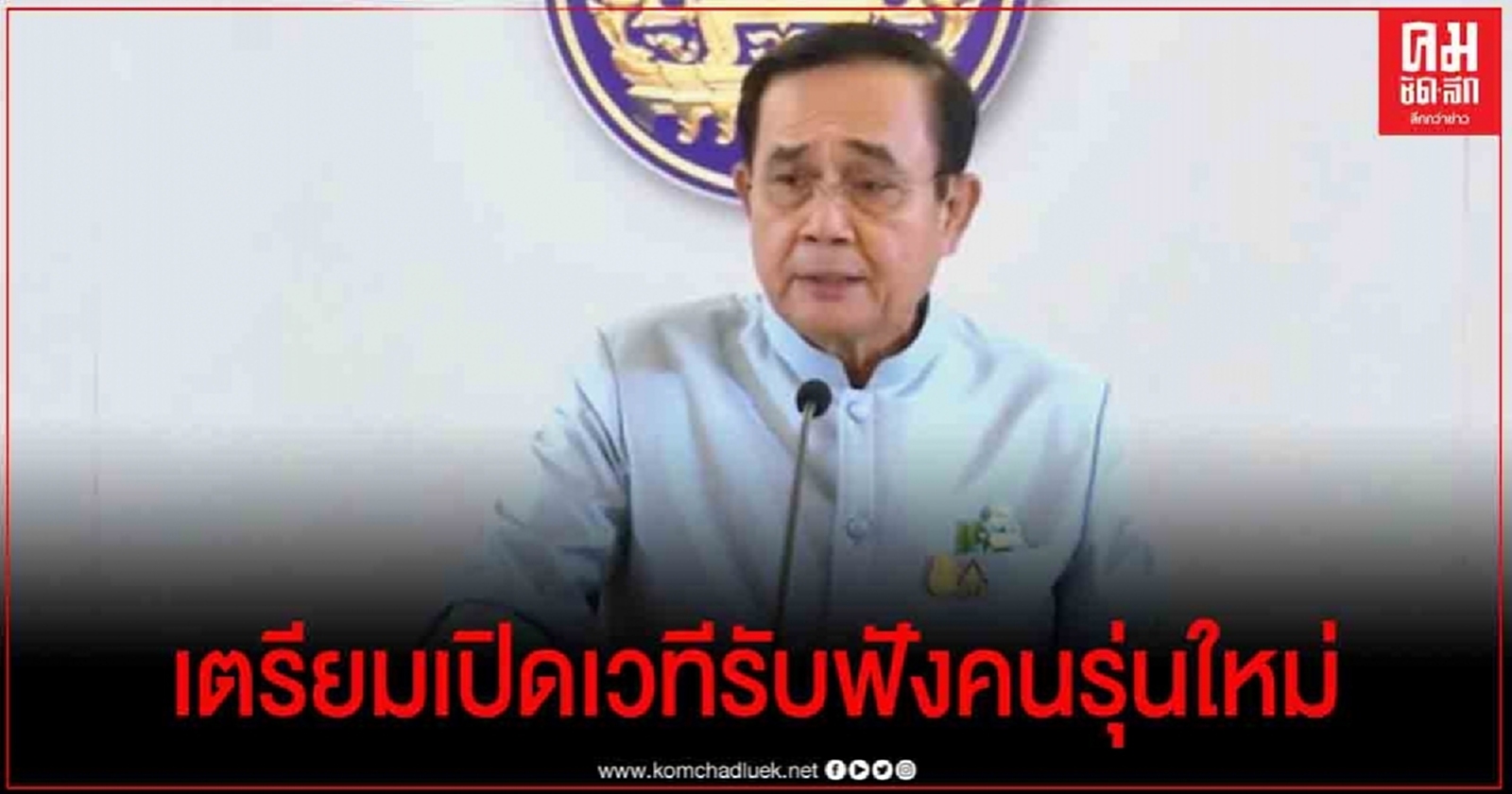 "บิ๊กตู่"เตรียมเปิดเวทีรับฟังความเห็นคนรุ่นใหม่ ยอมรับห่วงเวทีเด็กจัดชุมนุม