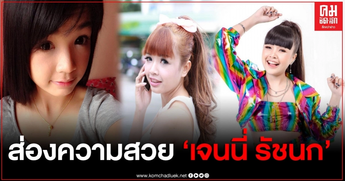 เปิดภาพส่องพัฒนาการความสวย "เจนนี่ รัชนก" จากอดีตจนถึงปัจจุบัน