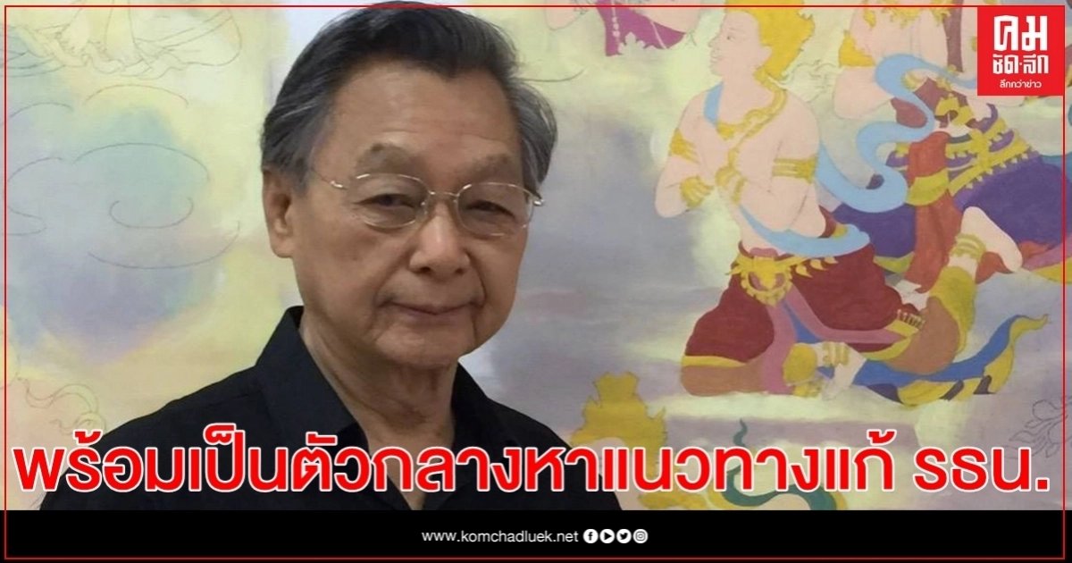 "ชวน" พร้อมเป็นตัวกลางหารือ ส.ว.-ส.ส. หาแนวทางแก้ไขรัฐธรรมนูญ ขออย่าด่วนคาดเดารอฟังข้อเสนอ กมธ.