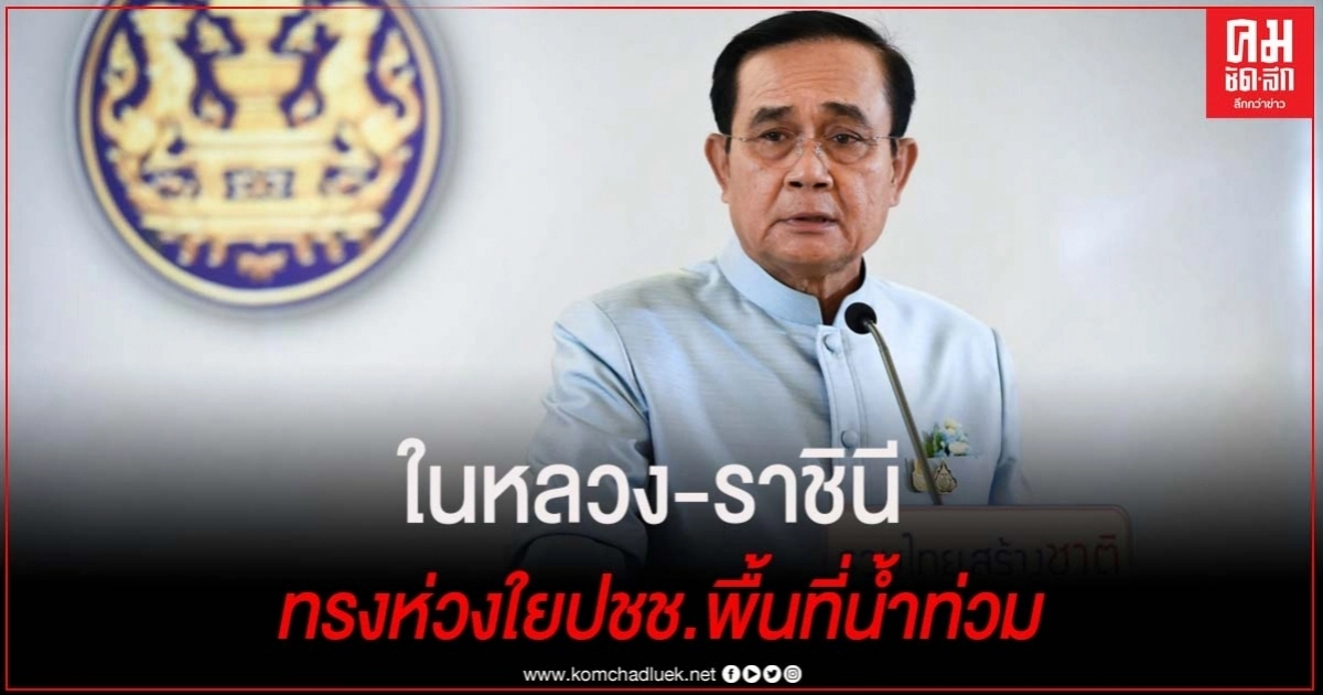 นายกฯเผยในหลวง-พระราชินี ทรงห่วงใยปชช.พื้นที่น้ำท่วม นายกฯเผยในหลวง-พระราชินี ทรงห่วงใยปชช.พื้นที่น้ำท่วม