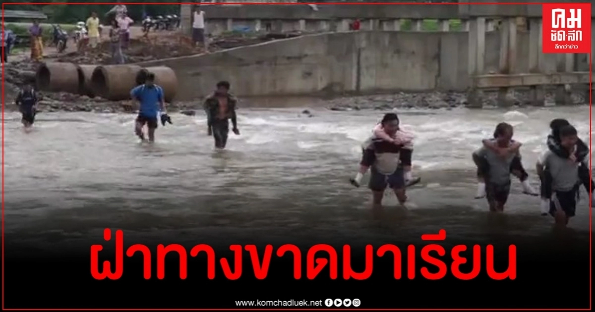 พิษพายุซินลากู ครู-ผู้ปกครองหิ้วนักเรียนฝ่าน้ำป่าไปเรียนหนังสือสุดทุลักทุเล พิษพายุซินลากู ครู-ผู้ปกครองหิ้วนักเรียนฝ่าน้ำป่าไปเรียนหนังสือสุดทุลักทุเล