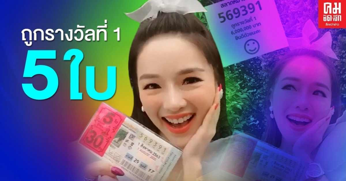 "แอร์ ภัณฑิลา" โชว์ลอตเตอรี่ 5 ใบ ถูกรางวัลที่ 1 ก่อนเฉลยความจริงตอนท้าย "แอร์ ภัณฑิลา" โชว์ลอตเตอรี่ 5 ใบ ถูกรางวัลที่ 1 ก่อนเฉลยความจริงตอนท้าย