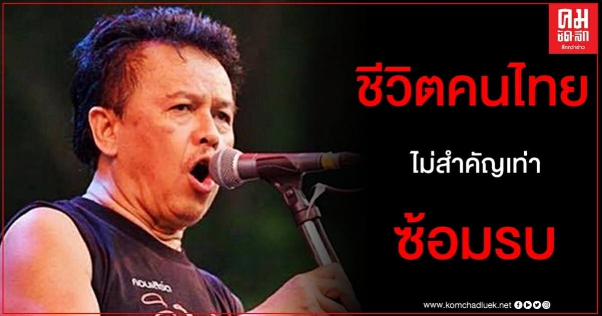 ทนไม่ไหว "น้าหมู พงษ์เทพ" ถามแรงจะซ้อมไปรบกับใคร ตัดพ้อชีวิตคนไทยไม่สำคัญ