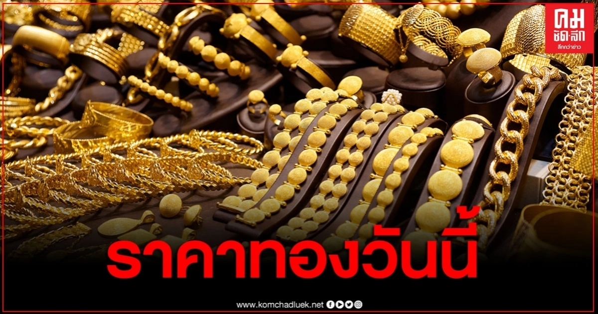 "ราคาทองวันนี้" ปรับลดลง 50 บาท ทองรูปพรรณขายออกบาทละ 29,550 "ราคาทองวันนี้" ปรับลดลง 50 บาท ทองรูปพรรณขายออกบาทละ 29,550