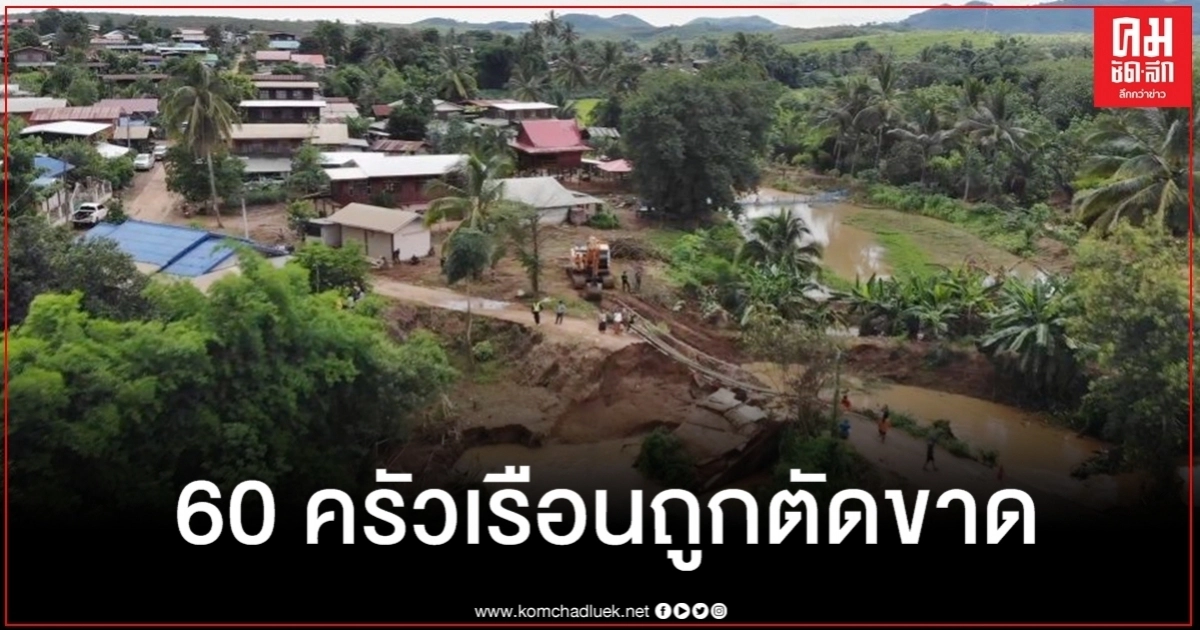 60 ครัวเรือนเดือดร้อน เร่งติดตั้งสะพานแบรี่ข้ามห้วยโสมหลังถูกน้ำป่าซัดขาด 60 ครัวเรือนเดือดร้อน เร่งติดตั้งสะพานแบรี่ข้ามห้วยโสมหลังถูกน้ำป่าซัดขาด