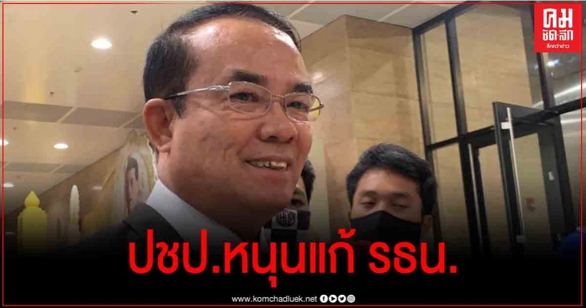 ชัดเจน ปชป.หนุนแก้รธน.ม.256 เปิดทางแก้ทั้งฉบับ ชัดเจน ปชป.หนุนแก้รธน.ม.256 เปิดทางแก้ทั้งฉบับ