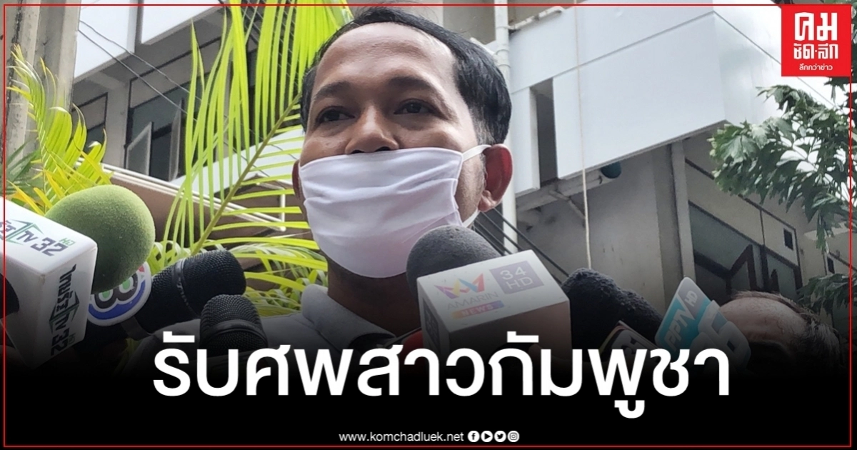 สถานทูตฯประสานขอรับศพสาวกัมพูชาถูกยิงตายในบ่อนพระราม 3