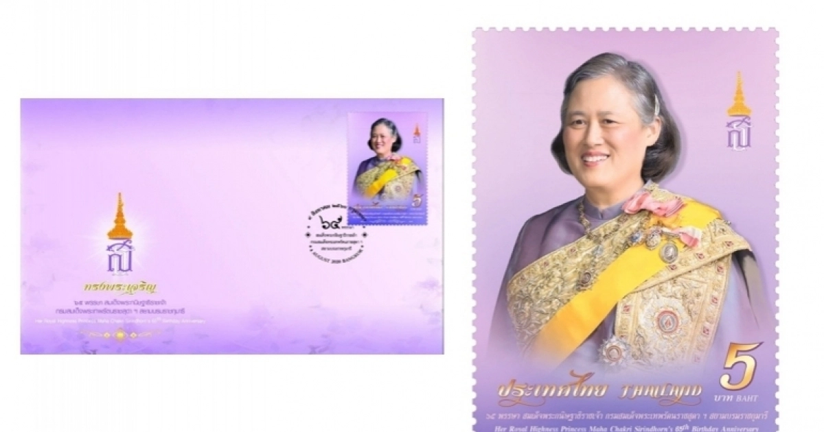 "ไปรษณีย์ไทย" เปิดตัวตราไปรษณียากรที่ระลึก 65 พรรษา กรมสมเด็จพระเทพฯ