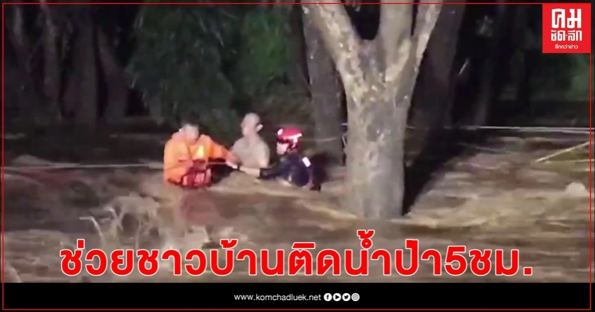 ระทึก..ช่วย2ชาวบ้านติดน้ำป่า5ชม. ระทึก..ช่วย2ชาวบ้านติดน้ำป่า5ชม.