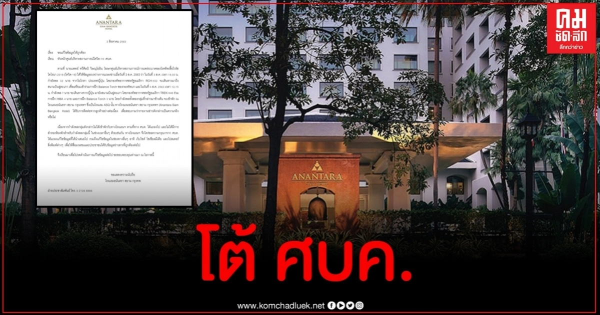 โรงแรมดังโต้ ศบค.ปมทหารสหรัฐฯ จี้แก้ไขข้อมูล โรงแรมดังโต้ ศบค.ปมทหารสหรัฐฯ จี้แก้ไขข้อมูล