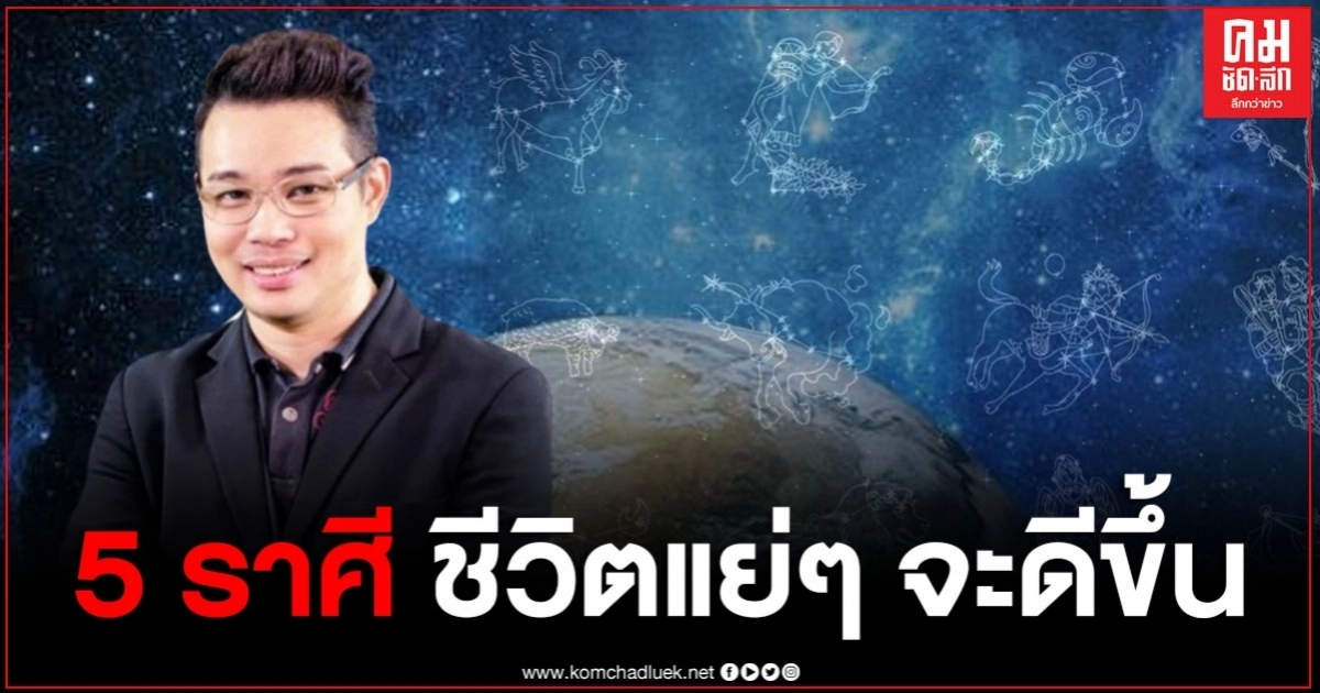 "หมอกฤษณ์ คอนเฟิร์ม" เผย 5 ราศี จากชีวิตแย่ๆ จะมีเงินก้อนโต ปลดหนี้ปลดสิน "หมอกฤษณ์ คอนเฟิร์ม" เผย 5 ราศี จากชีวิตแย่ๆ จะมีเงินก้อนโต ปลดหนี้ปลดสิน